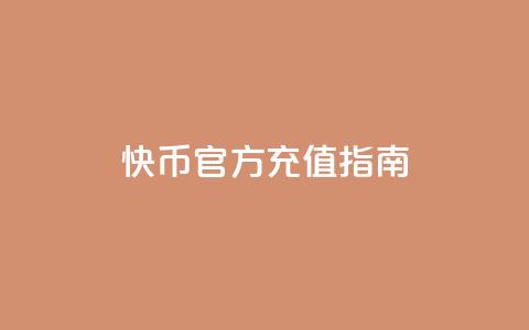 快币官方充值指南 第1张 快币官方充值指南 第1张