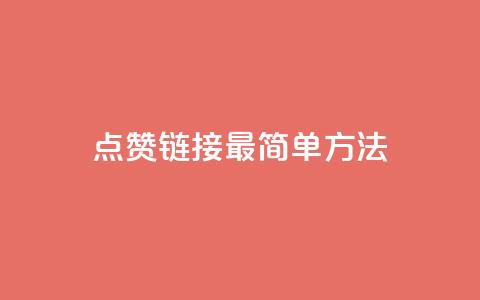 ks点赞链接最简单方法,抖音点赞一块钱一百个点赞 - 刷会员最稳定的卡盟网站 快手涨热度软件 第1张 ks点赞链接最简单方法,抖音点赞一块钱一百个点赞 - 刷会员最稳定的卡盟网站 快手涨热度软件 第1张