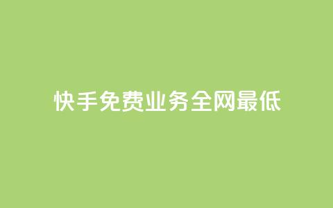 快手免费业务全网最低,快手涨热度软件官方版 - 快手评论点赞业务24小时下单平台 黑科技免费开户下载 第1张 快手免费业务全网最低,快手涨热度软件官方版 - 快手评论点赞业务24小时下单平台 黑科技免费开户下载 第1张