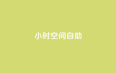 24小时qq空间自助,抖音怎么拿货 - 网红业务下单 1元10快币充值入口 第1张 24小时qq空间自助,抖音怎么拿货 - 网红业务下单 1元10快币充值入口 第1张