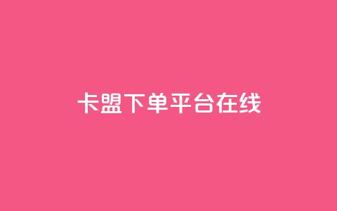 卡盟下单平台在线,全网自助下单最便宜 - 卡盟影视会员批发平台 qq空间八万个访客算多吗 第1张 卡盟下单平台在线,全网自助下单最便宜 - 卡盟影视会员批发平台 qq空间八万个访客算多吗 第1张