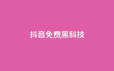 抖音免费黑科技,业务自助下单网站官网 - 抖音怎么起号才有流量 dy买号 第1张 抖音免费黑科技,业务自助下单网站官网 - 抖音怎么起号才有流量 dy买号 第1张