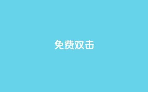 KS免费双击,抖音粉丝号账号交易平台 - 拼多多助力低价1毛钱10个 拼多多怎么设置起拍多少件 第1张 KS免费双击,抖音粉丝号账号交易平台 - 拼多多助力低价1毛钱10个 拼多多怎么设置起拍多少件 第1张