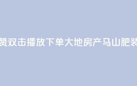 抖音点赞双击播放0.01下单大地房产马山肥装修活动,抖音点赞24小时在线超低价 - 抖音24小时在线下单网站 b站卡盟在线自助下单 第1张 抖音点赞双击播放0.01下单大地房产马山肥装修活动,抖音点赞24小时在线超低价 - 抖音24小时在线下单网站 b站卡盟在线自助下单 第1张