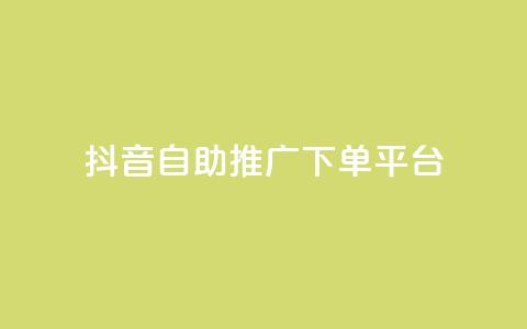 抖音24h自助推广下单平台,低价卡盟官网 - 快手免费业务平台 免费领20个QQ说说赞 第1张 抖音24h自助推广下单平台,低价卡盟官网 - 快手免费业务平台 免费领20个QQ说说赞 第1张