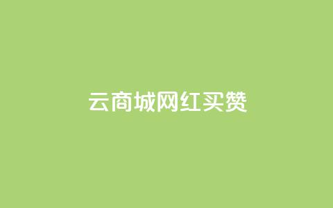 云商城网红买赞,ks24小时低价秒单业务 - qq黄钻自助下单 抖音业务24小时自动下单平台 第1张 云商城网红买赞,ks24小时低价秒单业务 - qq黄钻自助下单 抖音业务24小时自动下单平台 第1张