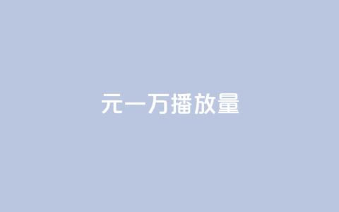1元一万播放量,快手点赞删除对方会知道吗 - 巨量千川涨1000粉丝靠谱吗 快手业务免费平台 第1张 1元一万播放量,快手点赞删除对方会知道吗 - 巨量千川涨1000粉丝靠谱吗 快手业务免费平台 第1张