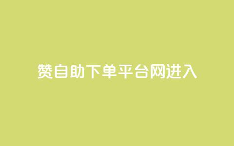 qq赞自助下单平台网进入,KS业务下单平台 - pdd助力网站 助力网是正规平台吗 第1张 qq赞自助下单平台网进入,KS业务下单平台 - pdd助力网站 助力网是正规平台吗 第1张