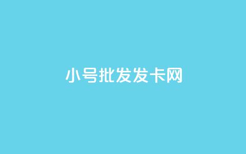 vx小号批发发卡网,qq空间赞自助 - 卡盟低价拿货平台 qq24小时秒单业务网 第1张 vx小号批发发卡网,qq空间赞自助 - 卡盟低价拿货平台 qq24小时秒单业务网 第1张