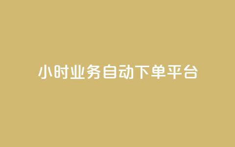 qq24小时业务自动下单平台 - QQ全天候业务自动下单平台全新上线! 第1张 qq24小时业务自动下单平台 - QQ全天候业务自动下单平台全新上线! 第1张