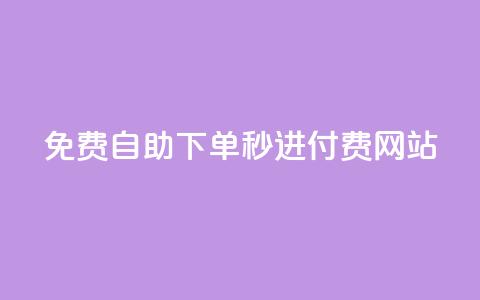 免费自助下单秒进付费网站,王者荣耀一元一万赞 - 抖音增加播放量的软件 黑科技免费开户口qq 第1张 免费自助下单秒进付费网站,王者荣耀一元一万赞 - 抖音增加播放量的软件 黑科技免费开户口qq 第1张