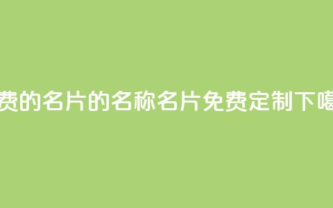 免费的QQ名片的名称(QQ名片免费定制) 第1张 免费的QQ名片的名称(QQ名片免费定制) 第1张