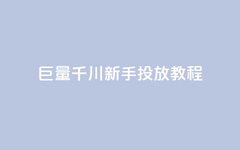 巨量千川新手投放教程,qq空间多少访客算正常 - qq秒赞云端 qq点赞下单 第1张 巨量千川新手投放教程,qq空间多少访客算正常 - qq秒赞云端 qq点赞下单 第1张