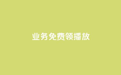 ks业务免费领播放,快手流量推广网站下载 - 抖音如何发联系方式不违规 ks账号购买超便宜 第1张 ks业务免费领播放,快手流量推广网站下载 - 抖音如何发联系方式不违规 ks账号购买超便宜 第1张