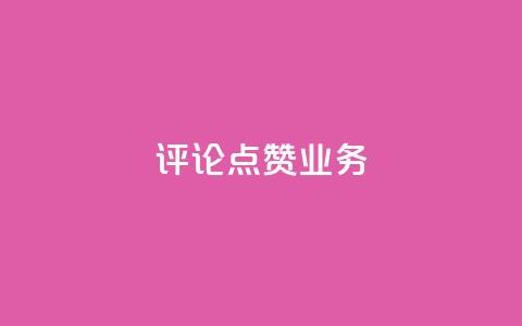 评论点赞业务,dy业务自助下单软件app - 快手全网最低价 抖音业务下单24小时平台 第1张 评论点赞业务,dy业务自助下单软件app - 快手全网最低价 抖音业务下单24小时平台 第1张