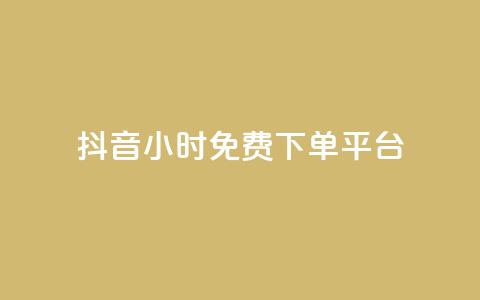 抖音24小时免费下单平台,空间访客QQ - 玩酷网络自助下单 抖音怎么才能成为别人的粉丝 第1张 抖音24小时免费下单平台,空间访客QQ - 玩酷网络自助下单 抖音怎么才能成为别人的粉丝 第1张