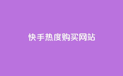 快手热度购买网站,qq绿钻免费领取网址 - QQ怎么解绑手机号 抖音抖加投放多少钱 第1张 快手热度购买网站,qq绿钻免费领取网址 - QQ怎么解绑手机号 抖音抖加投放多少钱 第1张