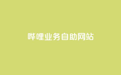 哔哩业务自助网站,qq业务下单全网最快 - qq免费领取说说赞100个 卡盟一手货源网站手游 第1张 哔哩业务自助网站,qq业务下单全网最快 - qq免费领取说说赞100个 卡盟一手货源网站手游 第1张