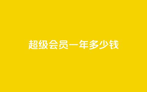 qq超级会员一年多少钱,低价刷一万qq空间访客量 - pdd提现700套路最后一步 如何看拼多多好友 第1张 qq超级会员一年多少钱,低价刷一万qq空间访客量 - pdd提现700套路最后一步 如何看拼多多好友 第1张