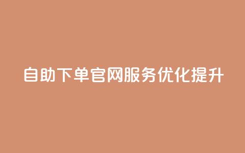 QQ自助下单官网服务优化提升 第1张 QQ自助下单官网服务优化提升 第1张