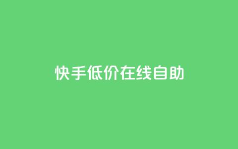 快手低价在线自助,卡盟辅助平台 - 快手100赞2元 QQ空间刷人气代码 第1张 快手低价在线自助,卡盟辅助平台 - 快手100赞2元 QQ空间刷人气代码 第1张