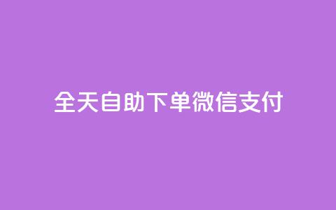ks全天自助下单微信支付,dnf卡盟辅助官网 - 拼多多电商 拼多多助力软件手机版 第1张 ks全天自助下单微信支付,dnf卡盟辅助官网 - 拼多多电商 拼多多助力软件手机版 第1张