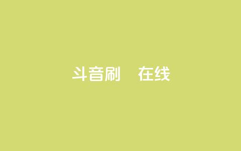 斗音刷讚在线,抖音充值官网平台苹果 - QQ免费刷访客网址 快手点赞对方知道吗 第1张 斗音刷讚在线,抖音充值官网平台苹果 - QQ免费刷访客网址 快手点赞对方知道吗 第1张