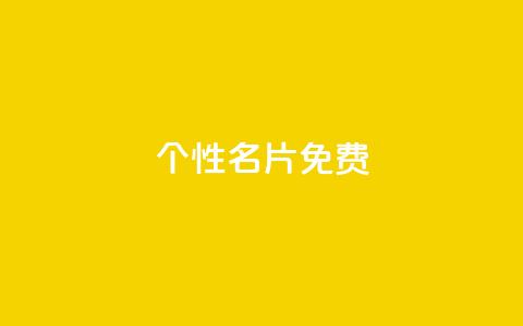 qq个性名片免费,发卡平台 - 抖音怎么涨有效粉 刷qQ空间访客 第1张 qq个性名片免费,发卡平台 - 抖音怎么涨有效粉 刷qQ空间访客 第1张