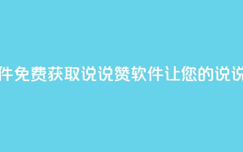 免费领QQ说说赞软件 - 免费获取QQ说说赞软件,让您的说说人气飙升! 第1张 免费领QQ说说赞软件 - 免费获取QQ说说赞软件,让您的说说人气飙升! 第1张