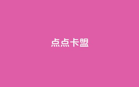 点点卡盟,抖音最新官方正版 - qq动态看一眼就算浏览吗 彩虹发卡官网授权 第1张 点点卡盟,抖音最新官方正版 - qq动态看一眼就算浏览吗 彩虹发卡官网授权 第1张