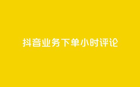 抖音业务下单24小时评论,抖音粉丝投了钱会兽多久 - 抖音快手账号交易平台官网 qq卡盟网站 第1张 抖音业务下单24小时评论,抖音粉丝投了钱会兽多久 - 抖音快手账号交易平台官网 qq卡盟网站 第1张