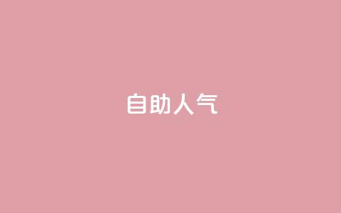 KS自助人气,1元100个粉丝真的吗 - 免费领取QQ说说浏览量30 dy低价下单平台商城 第1张 KS自助人气,1元100个粉丝真的吗 - 免费领取QQ说说浏览量30 dy低价下单平台商城 第1张