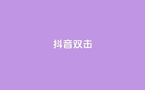 抖音双击,24小时自助下单网红商城 - 拼多多吞刀机制 0·1积分要几个人助力50元 第1张 抖音双击,24小时自助下单网红商城 - 拼多多吞刀机制 0·1积分要几个人助力50元 第1张