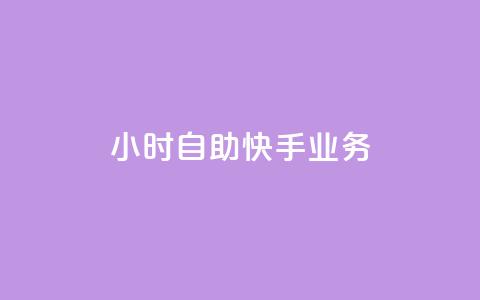 ks24小时自助快手业务,qq低价说说赞空间说说的网站 - 云小店24小时自助下单 淘宝网页版 第1张 ks24小时自助快手业务,qq低价说说赞空间说说的网站 - 云小店24小时自助下单 淘宝网页版 第1张