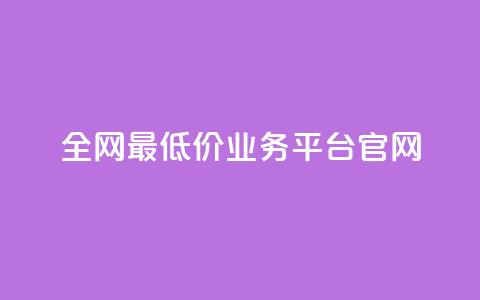 全网最低价业务平台官网,抖音业务下单24小时评论 - 抖音如何养号快速涨粉 qq刷钻网站全网最低价啊 第1张 全网最低价业务平台官网,抖音业务下单24小时评论 - 抖音如何养号快速涨粉 qq刷钻网站全网最低价啊 第1张