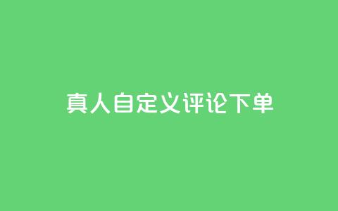 qq真人自定义评论下单,乐刷卡盟官网 - qq空间点赞助手app 24小时抖音点赞在线 第1张 qq真人自定义评论下单,乐刷卡盟官网 - qq空间点赞助手app 24小时抖音点赞在线 第1张
