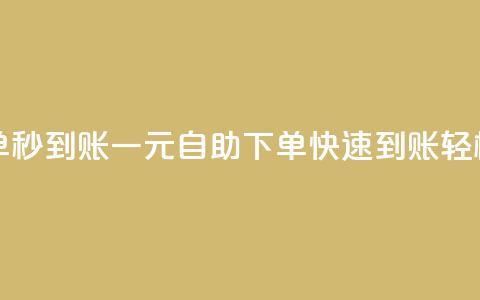 ks一元自助下单秒到账 - 一元自助下单快速到账轻松省心~ 第1张 ks一元自助下单秒到账 - 一元自助下单快速到账轻松省心~ 第1张