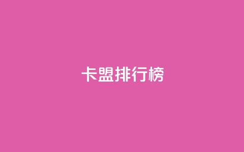 卡盟排行榜,块兽业务平台24小时下单最便宜 - dy低价下单平台闪电 卡盟会员 第1张 卡盟排行榜,块兽业务平台24小时下单最便宜 - dy低价下单平台闪电 卡盟会员 第1张