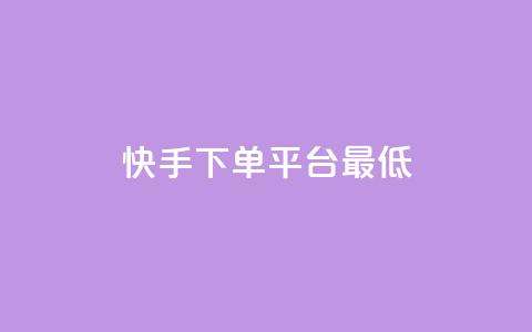 快手24下单平台最低,快手二十四小时在线下单平台 - 评论点赞业务 ks免费业务平台软件 第1张 快手24下单平台最低,快手二十四小时在线下单平台 - 评论点赞业务 ks免费业务平台软件 第1张