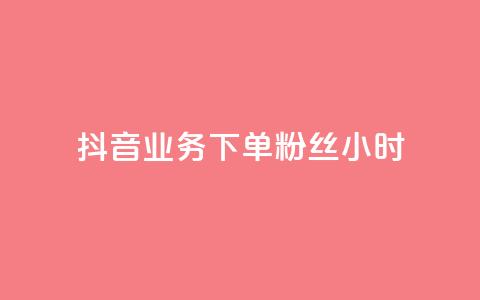抖音业务下单粉丝24小时,今日头条账号出售网 - 卡盟24小时自助平台校园跑 qq秒赞云端 第1张 抖音业务下单粉丝24小时,今日头条账号出售网 - 卡盟24小时自助平台校园跑 qq秒赞云端 第1张