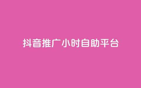 抖音推广24小时自助平台,评论下单平台 - qq赞自助下单平台 ks 一键取关 软件苹果版 第1张 抖音推广24小时自助平台,评论下单平台 - qq赞自助下单平台 ks 一键取关 软件苹果版 第1张