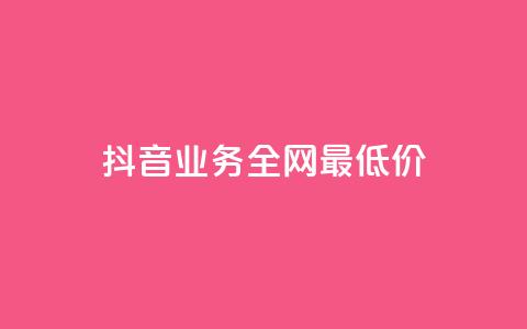 抖音业务全网最低价,拼多多如何卖助力 - 拼多多现金大转盘咋才能成功 怎么利用咸鱼和拼多多赚差价 第1张 抖音业务全网最低价,拼多多如何卖助力 - 拼多多现金大转盘咋才能成功 怎么利用咸鱼和拼多多赚差价 第1张