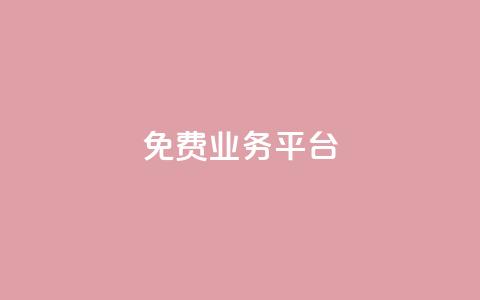ks免费业务平台 - 探索KS免费服务平台的无限可能性。 第1张 ks免费业务平台 - 探索KS免费服务平台的无限可能性。 第1张
