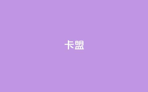 947卡盟,QQ空间如何给别人的评论点赞 - 拼多多无限助力app 拼多多官方网站平台电话 第1张 947卡盟,QQ空间如何给别人的评论点赞 - 拼多多无限助力app 拼多多官方网站平台电话 第1张