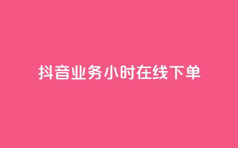 抖音业务24小时在线下单,快手一千万粉丝账号多少 - 快手流量推广网站下载 低价Ks一毛1000赞 第1张 抖音业务24小时在线下单,快手一千万粉丝账号多少 - 快手流量推广网站下载 低价Ks一毛1000赞 第1张