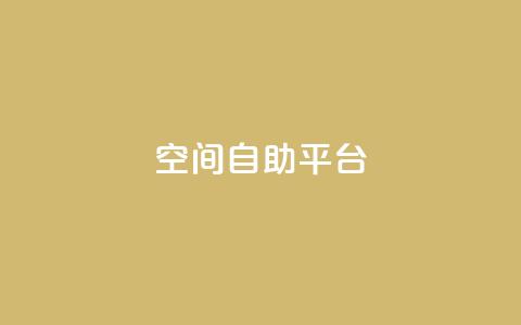 qq空间自助平台,快手点赞免费1万 - 拼多多免费一键助力神器 云商城-在线下单 第1张 qq空间自助平台,快手点赞免费1万 - 拼多多免费一键助力神器 云商城-在线下单 第1张
