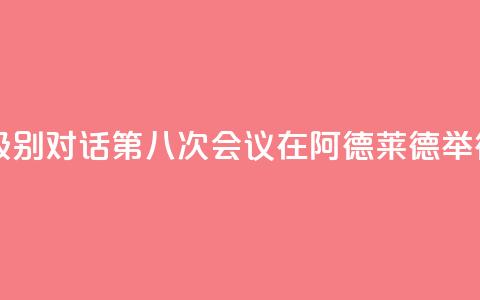 中澳高级别对话第八次会议在阿德莱德举行 第1张 中澳高级别对话第八次会议在阿德莱德举行 第1张