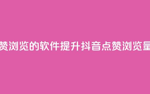 抖音点赞浏览的软件(提升抖音点赞浏览量的工具) 第1张 抖音点赞浏览的软件(提升抖音点赞浏览量的工具) 第1张