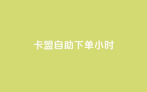 cf卡盟自助下单24小时,抖音怎么才能成为别人的粉丝 - 今日头条自助平台业务下单 快手热门助手软件 第1张 cf卡盟自助下单24小时,抖音怎么才能成为别人的粉丝 - 今日头条自助平台业务下单 快手热门助手软件 第1张