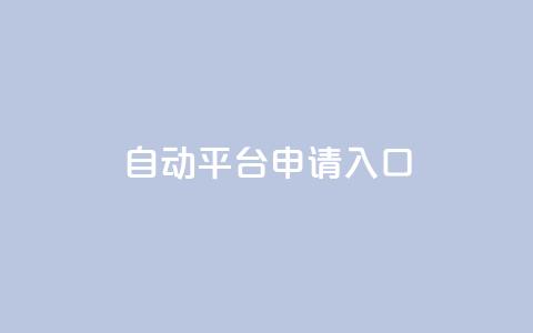 qq自动平台申请入口,24小时高价回收抖音号 - 拼多多助力软件免费 退货包运费脚本 第1张 qq自动平台申请入口,24小时高价回收抖音号 - 拼多多助力软件免费 退货包运费脚本 第1张